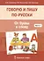 Говорю и пишу по-русски. От буквы к слову. В 3-х частях. Часть 1 - 2