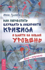 Как перестать блуждать в лабиринте кризиса и выйти на новый уровень