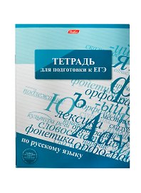 Тетрадь общая «Для подготовки к ЕГЭ», 96 листов в линейку, А5 - Hatber