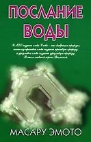 Послание воды