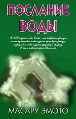 Послание воды