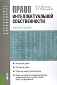 Право интеллектуальной собственности: учебное пособие - 0