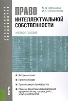 Право интеллектуальной собственности: учебное пособие