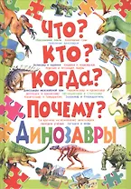 Что?Кто?Когда?Почему?Динозавры