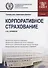 Корпоративное страхование. Учебник - 0
