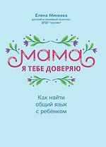 Мама, я тебя доверяю: как найти общий язык с ребенком