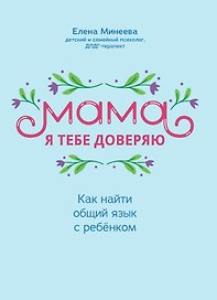 Мама, я тебя доверяю: как найти общий язык с ребенком