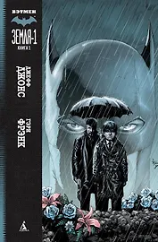Бэтмен. Земля-1. Книга 1