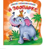 В зоопарке (илл. Тельпис) (ДавПознак) (картон) (вырубка) Солнышко