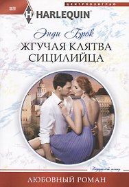 Жгучая клятва сицилийца
