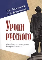 Уроки русского. Методические материалы для преподавателя