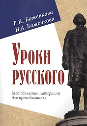 Уроки русского. Методические материалы для преподавателя