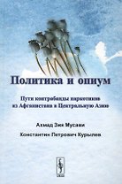 Политика и опиум. Пути контрабанды наркотиков из Афганистана в Центральную Азию