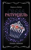 Лунные хроники. Рапунцель