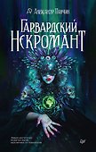 Гарвардский Некромант - 0