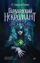 Гарвардский Некромант