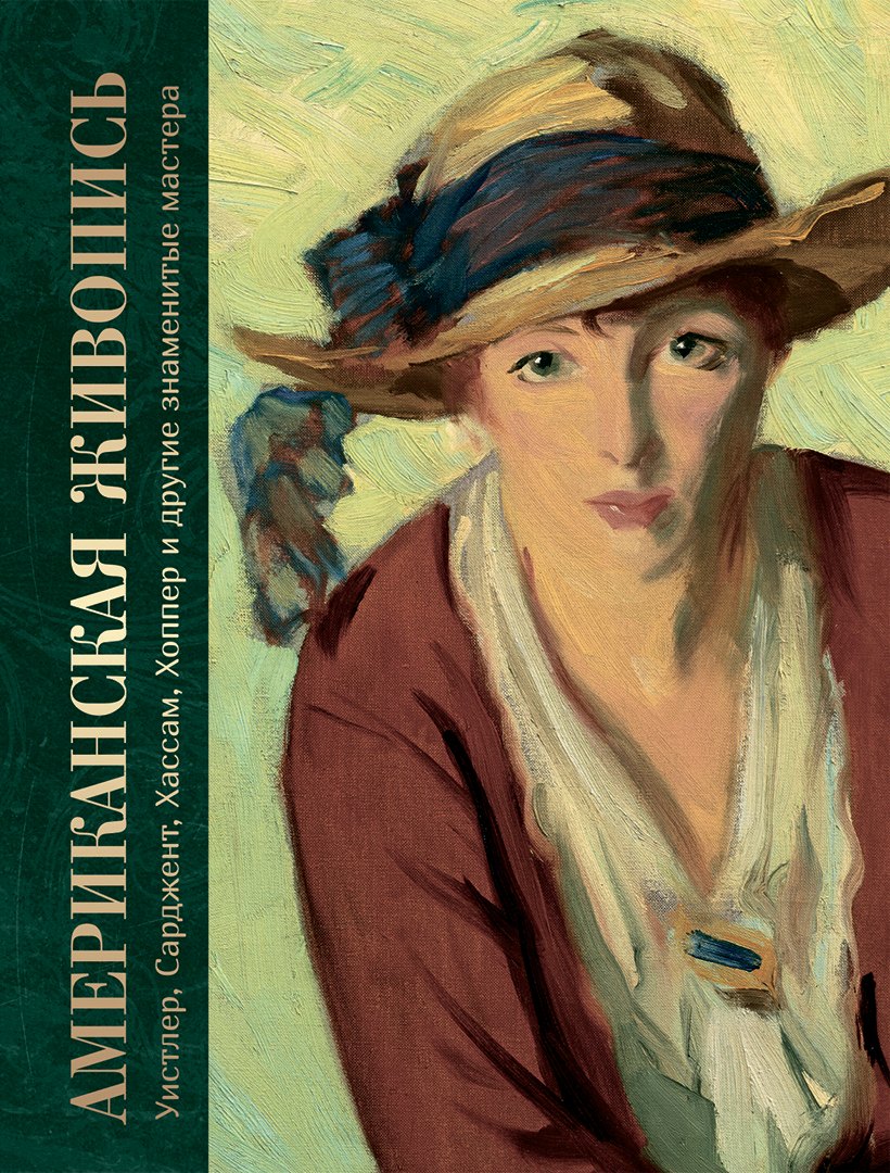 

Американская живопись. Уистлер, Сарджент, Хассам, Хоппер и другие знаменитые мастера
