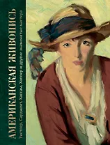 Американская живопись. Уистлер, Сарджент, Хассам, Хоппер и другие знаменитые мастера