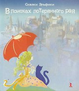 В поисках потерянного рая.