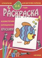 Рыбка 2-4 года (м8РаскДляКистИКрас)