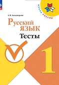 Русский язык. 1 класс. Тесты - 0