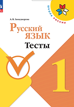 Русский язык. 1 класс. Тесты
