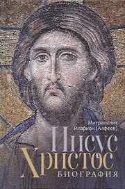Иисус Христос. Биография
