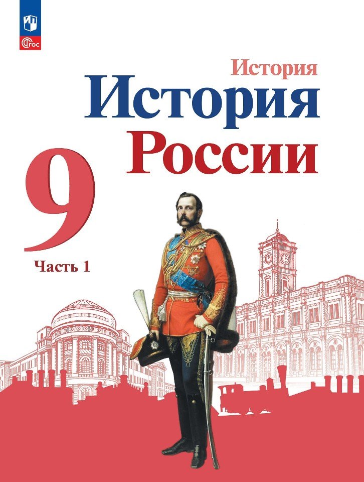 

История. История России. 9 класс. Учебник. В 2-х частях. Часть 1