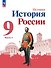 История. История России. 9 класс. Учебник. В 2-х частях. Часть 1 - 0