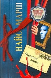 Последний занавес : [роман]