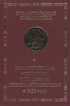 Византийские историки о падении Константинополя в 1453 году