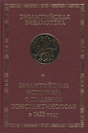 Византийские историки о падении Константинополя в 1453 году