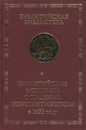 Византийские историки о падении Константинополя в 1453 году
