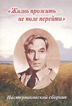 "Жизнь прожить - не поле перейти". Пастернаковский сборник