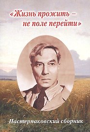 "Жизнь прожить - не поле перейти". Пастернаковский сборник