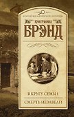 В кругу семьи. Смерть Иезавели - 0