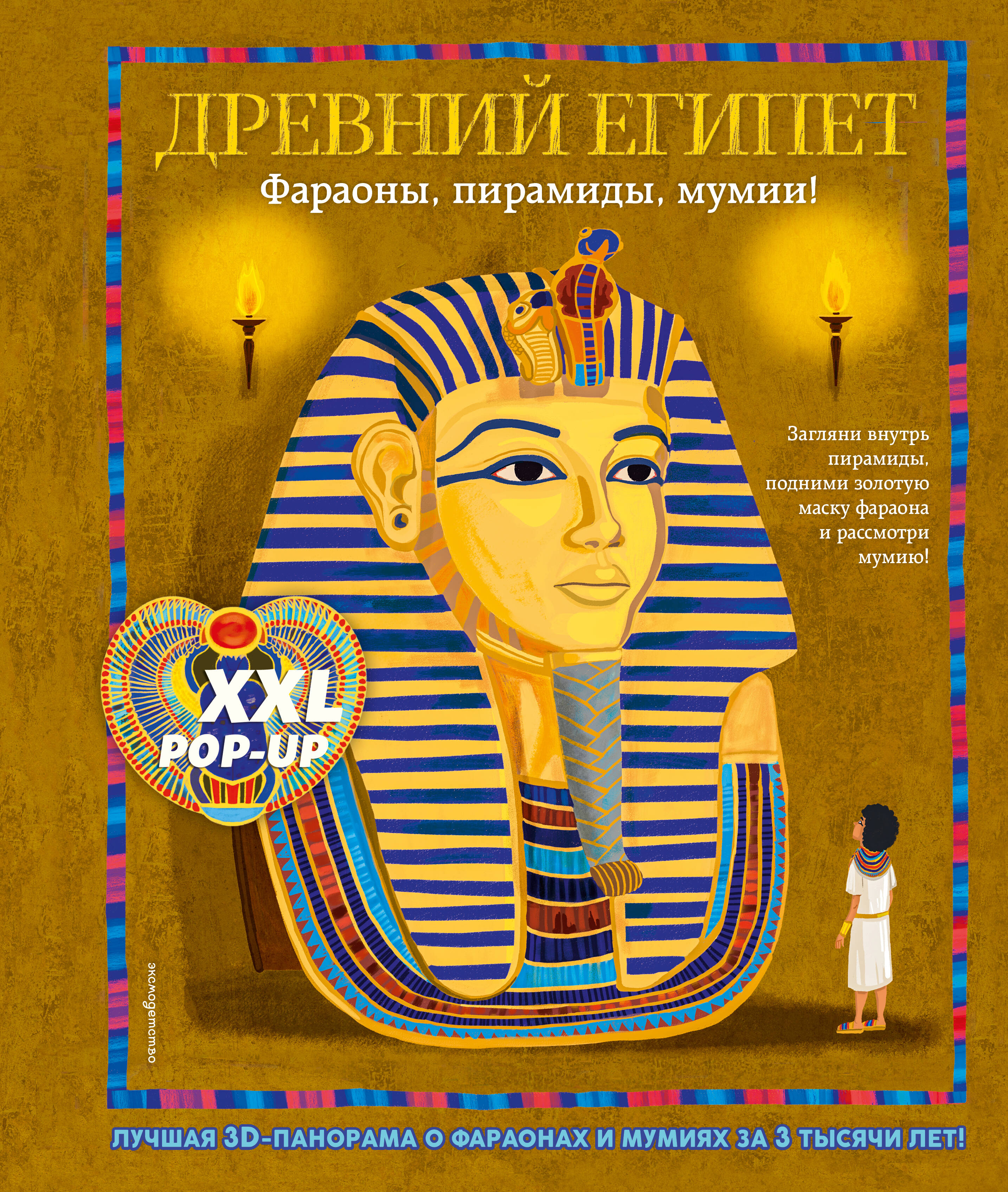 Обложка книги «Древний Египет. Фараоны, пирамиды, мумии! (Большая интерактивная 3D-энциклопедия с большими объемными pop-up фигурами, подвижными элементами и раскладывающимися панорамами. Подарочное издание)»