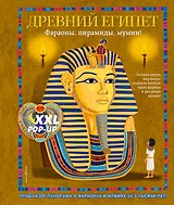 Древний Египет. Фараоны, пирамиды, мумии! (Большая интерактивная 3D-энциклопедия с большими объемными pop-up фигурами, подвижными элементами и раскладывающимися панорамами. Подарочное издание)