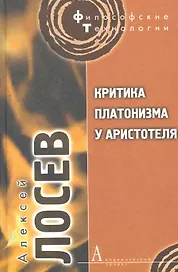 Критика платонизма у Аристотеля ( Перевод и комментарий XIII-й и  XIV-й книги "Метафизики" Аристотеля).