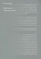 Фрагменты любовной речи