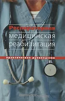 Респираторная медицинская реабилитация