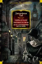 Убийца в толпе. Шиллинг на свечи. Дело о похищении Бетти Кейн