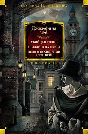 Убийца в толпе. Шиллинг на свечи. Дело о похищении Бетти Кейн