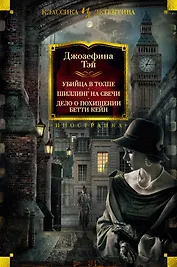 Убийца в толпе. Шиллинг на свечи. Дело о похищении Бетти Кейн