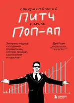 Сокрушительный питч в стиле поп-ап. Экспресс-подход к созданию презентации, которая продает, вдохновляет, поражает