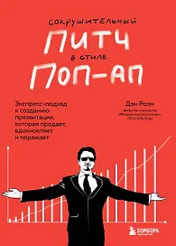 Сокрушительный питч в стиле поп-ап. Экспресс-подход к созданию презентации, которая продает, вдохновляет, поражает