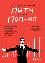 Сокрушительный питч в стиле поп-ап. Экспресс-подход к созданию презентации, которая продает, вдохновляет, поражает