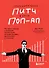 Сокрушительный питч в стиле поп-ап. Экспресс-подход к созданию презентации, которая продает, вдохновляет, поражает - 0