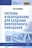 Системы и оборудование для создания микроклимата помещений - 0