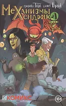 Механизмы Хендрика Часть 1